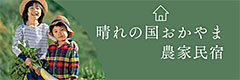 晴れの国おかやま農家民宿