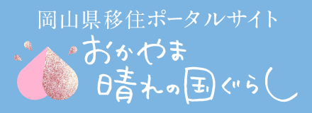 岡山県移住ポータルサイト おかやま晴れの国ぐらし