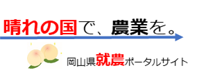就農情報ポータルサイト
