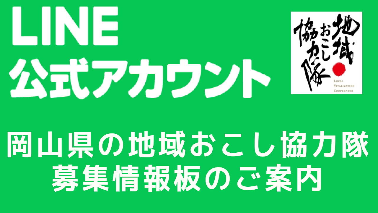 岡山県の地域おこし協力隊のLINE開設！！