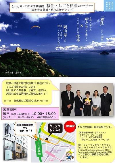 東京 新橋 とっとり おかやま新橋館へ 移住 しごと相談コーナー 開設 お知らせ 岡山県からのお知らせ 岡山県移住ポータルサイト おかやま 晴れの国ぐらし 移住 定住支援 岡山県