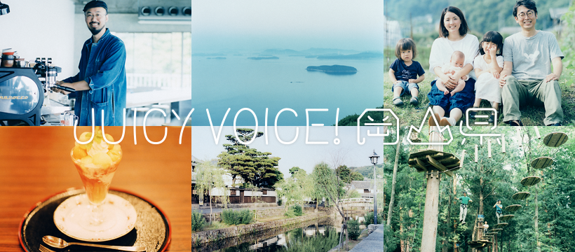 晴れの国ぐらしのオンラインコミュニティ「JUICY VOICE!岡山県」にぜひご参加ください！