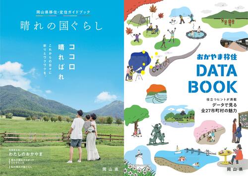 岡山県移住・定住ガイドブックが完成しました！