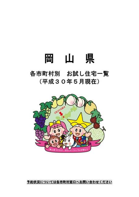 各市町村別　お試し住宅一覧（平成３０年５月現在）.jpg