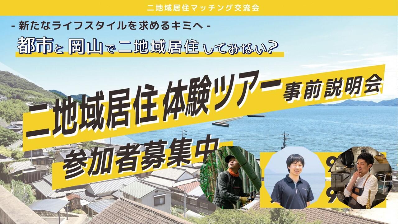 ≪アーカイブ配信≫二地域居住マッチング交流会~都市と田舎をつなぐ新しいカタチ~