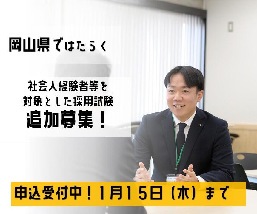 社会人経験者等を対象とした岡山県職員採用試験を実施します！