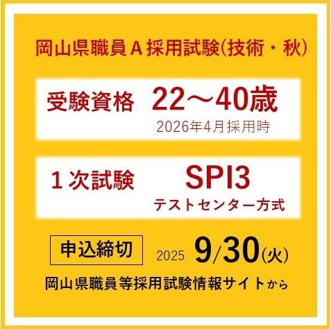 ＼【技術系職種】岡山県職員Ａ採用試験（技術・秋）の申込受付中！／