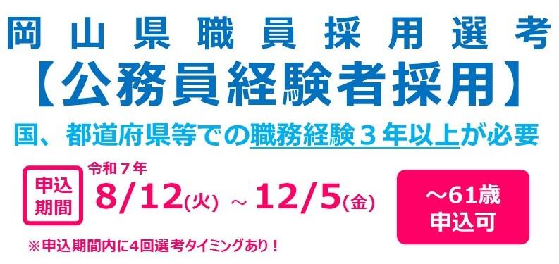 公務員経験者採用選考（岡山県職員）初実施！