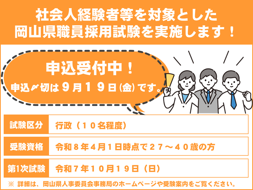 社会人経験者等を対象とした岡山県職員採用試験を実施します！