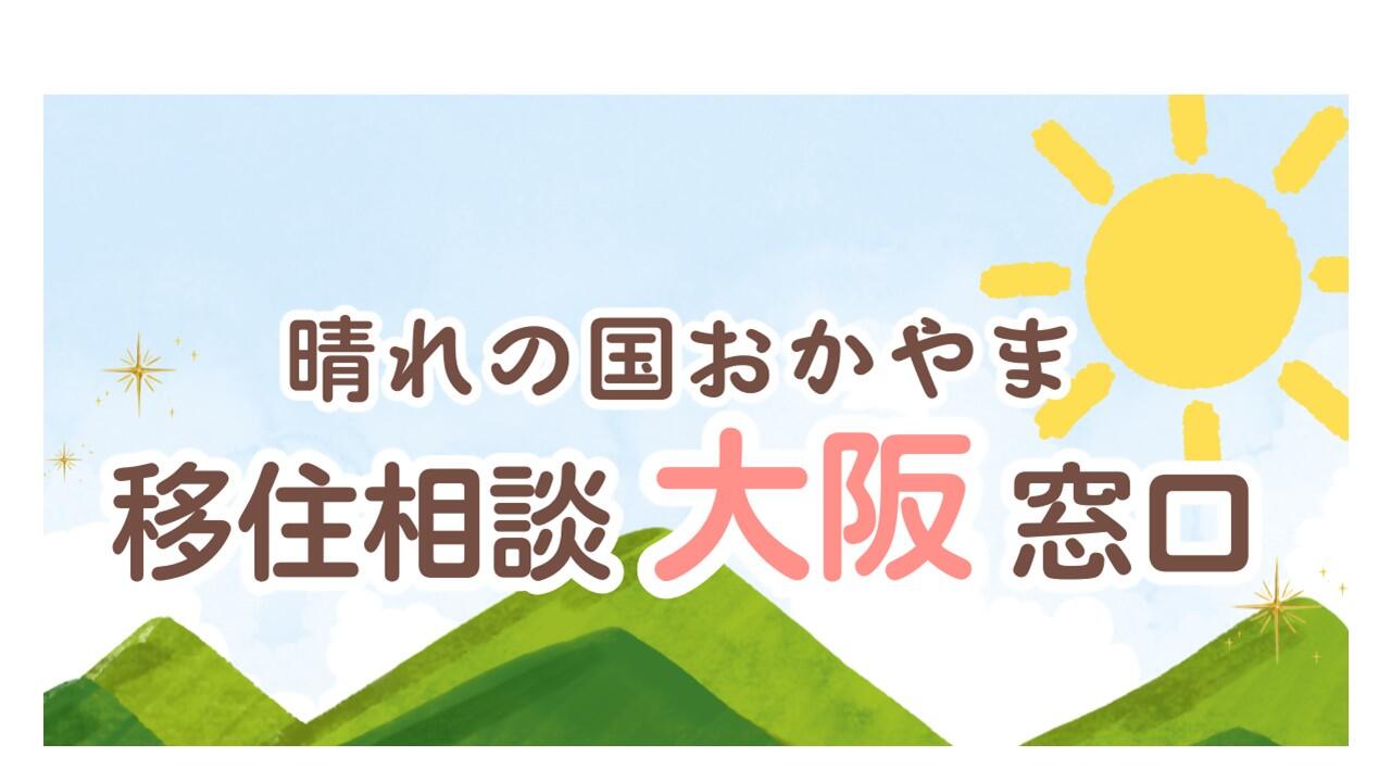 【お知らせ】９月の大阪での専門の移住相談員による対面相談は第２、第５火曜日となります