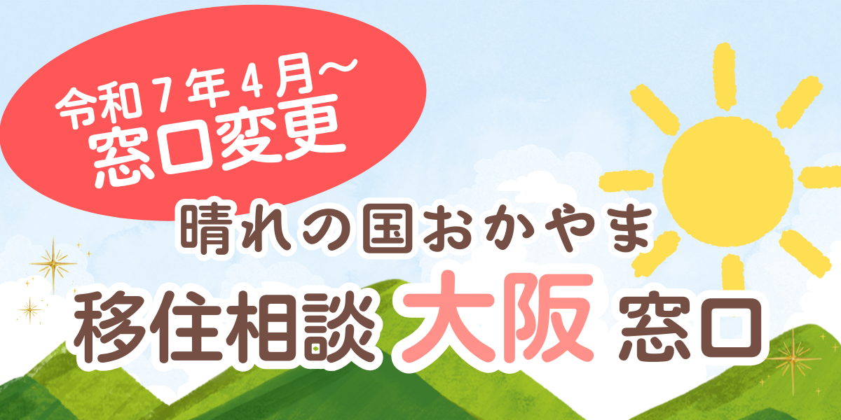 【お知らせ】大阪の相談窓口が変更となります（令和７年４月～）