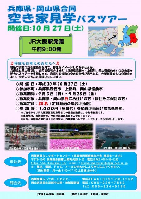 2018年10月27日開催「兵庫県・岡山県合同空き家見学バスツアー」ちらし.jpg