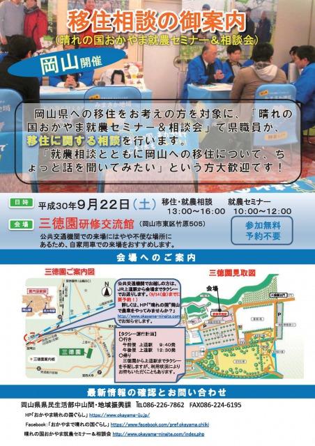 2018年9月22日開催「晴れの国おかやま就農セミナー＆相談会」チラシ.jpg