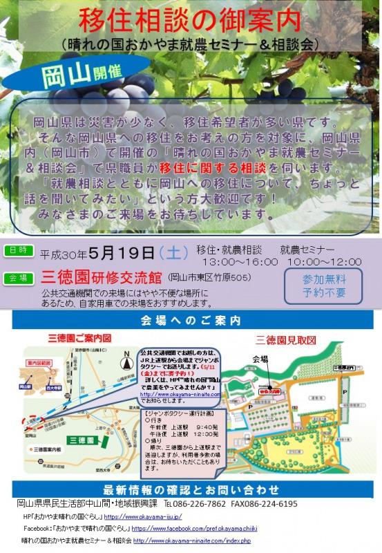 【終了しました。】2018年5月19日（土）「晴れの国おかやま就農セミナー＆相談会」（岡山）開催！