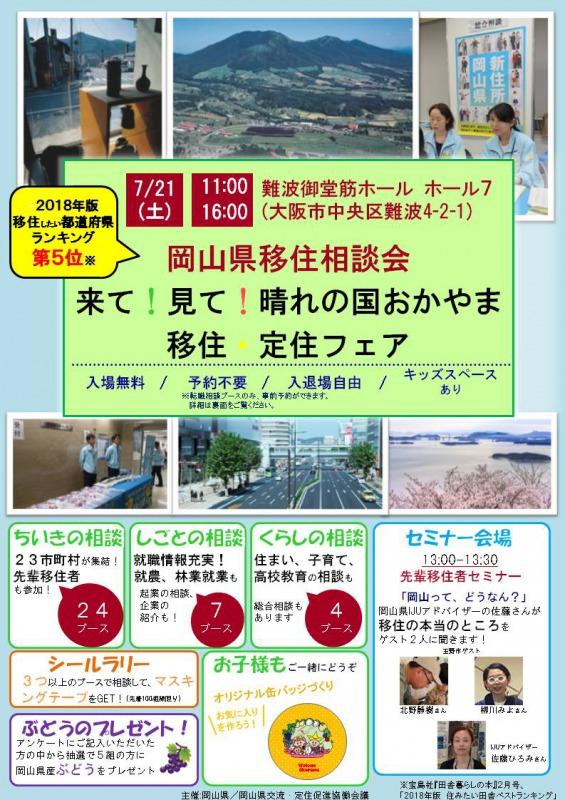 2018年7月21日（土）「来て！見て！晴れの国おかやま移住・定住フェア」チラシ.jpg