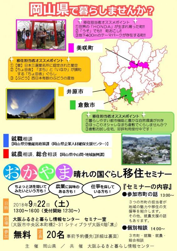 2018年9月22日「おかやま晴れの国ぐらし移住セミナー」ちらし.jpg