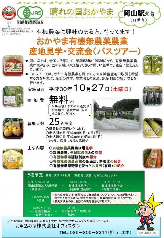 2018年10月27日開催「おかやま有機無農薬農業産地見学・交流会（バスツアー）」ちらし.jpg