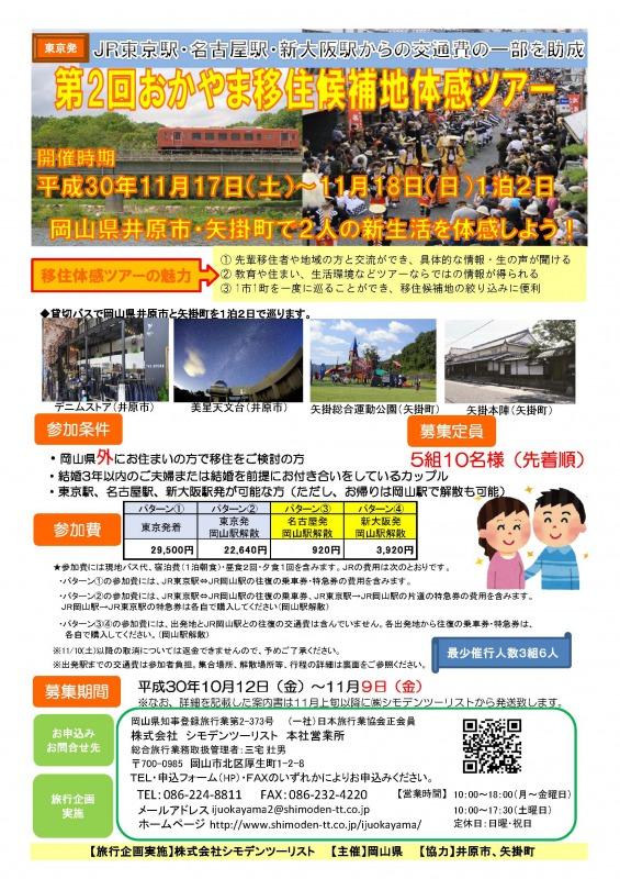 2018年11月17日～18日開催「第2回おかやま移住候補地体感ツアー」チラシ.jpg