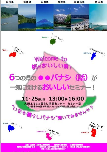 【終了しました】【11月25日(日)大阪・本町橋】桃がおいしい6県が共同セミナーを開催します