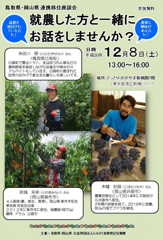 2018年12月8日開催「鳥取県・岡山県連携移住座談会」チラシ.JPG