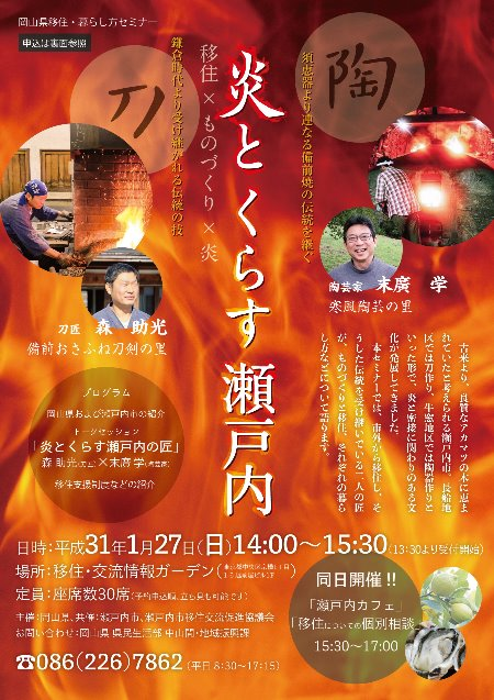 【終了しました】【東京】2019年1月27日(日)「炎とくらす瀬戸内」開催!