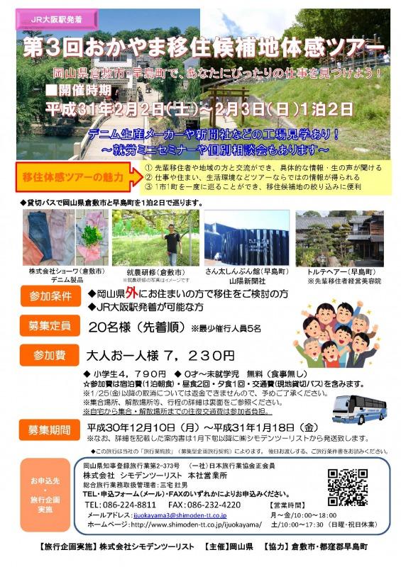 【終了しました】2019年2月2日(土)~3日(日)「第3回おかやま移住候補地体感ツアー」開催!