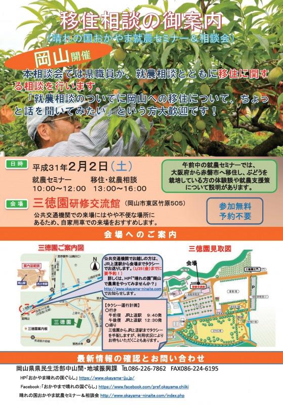 【終了しました】【岡山】2019年2月2日(土)「晴れの国おかやま就農セミナー&相談会」開催!