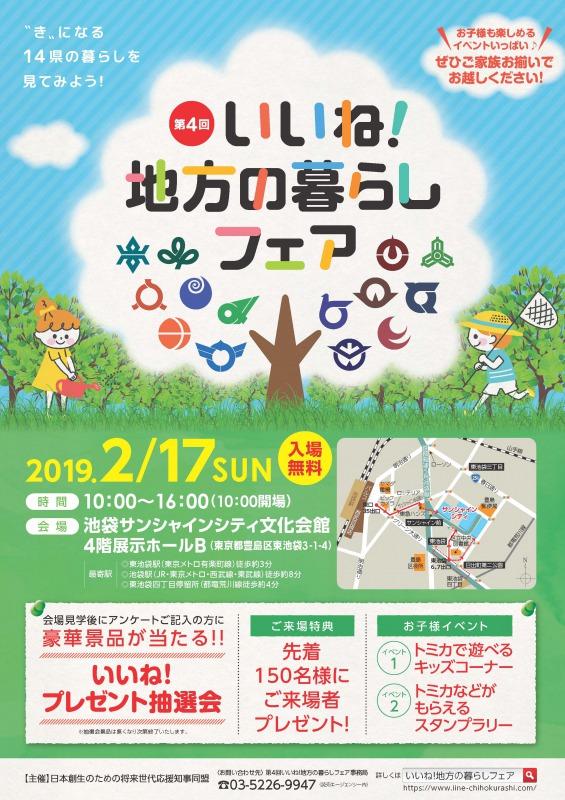 【終了しました】【東京】2019年2月17日(日)「いいね!地方の暮らしフェア」
