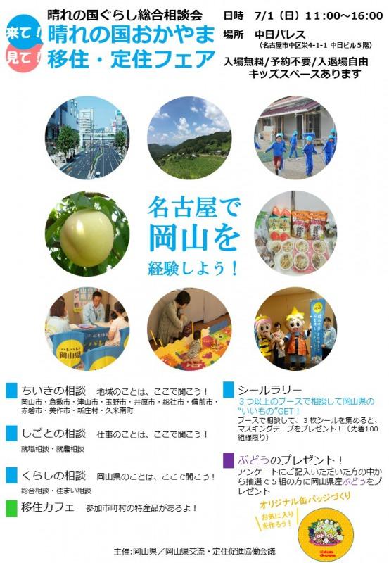 【終了しました】【名古屋】2018年7月1日（日）来て！見て！晴れの国おかやま移住・定住フェア　開催！