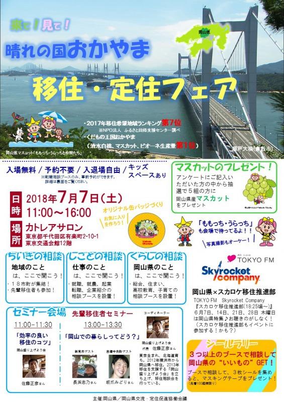 2018年7月7日「来て！見て！晴れの国おかやま移住・定住フェア」チラシ.jpg