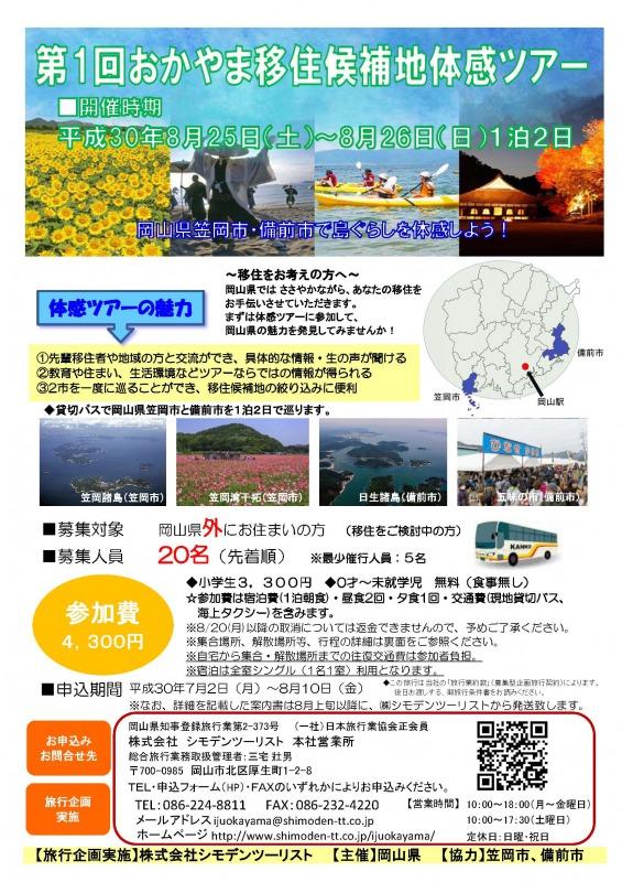 2018年8月25日～26日「第1回おかやま移住候補地体感ツアー」ちらし.jpg