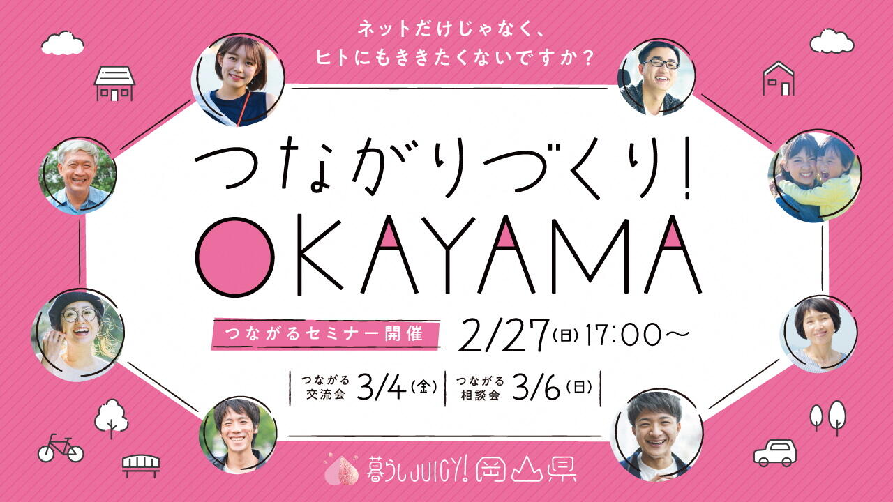 ≪必見！アーカイブ配信≫「つながりづくり！OKAYAMA～ネットだけじゃなく、ヒトにもききたくないですか？」