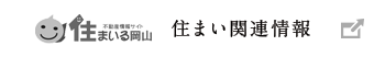 住まい関連情報