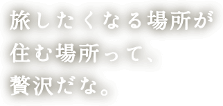 旅したくなる場所が住む場所って、贅沢だな。