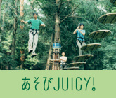 あそびJUICY！