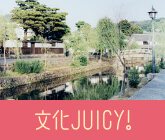 文化JUICY！