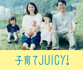 子育てJUICY！