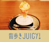 街歩きJUICY！