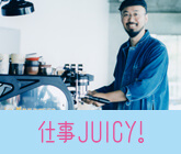 仕事JUICY！