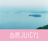 自然JUICY！