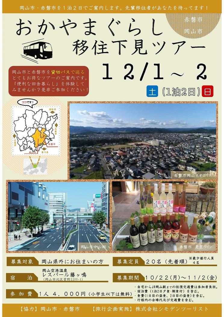 https://www.okayama-iju.jp/municipality/01okayama/%E2%98%85%E5%B9%B3%E6%88%9030%E5%B9%B4%E5%BA%A6%E7%AC%AC4%E5%9B%9E%E7%9B%AE%E3%81%8A%E3%81%8B%E3%82%84%E3%81%BE%E3%81%90%E3%82%89%E3%81%97%E7%A7%BB%E4%BD%8F%E4%B8%8B%E8%A6%8B%E3%83%84%E3%82%A2%E3%83%BC%EF%BC%88%E8%A1%A8%EF%BC%89%E5%B0%8F.jpg