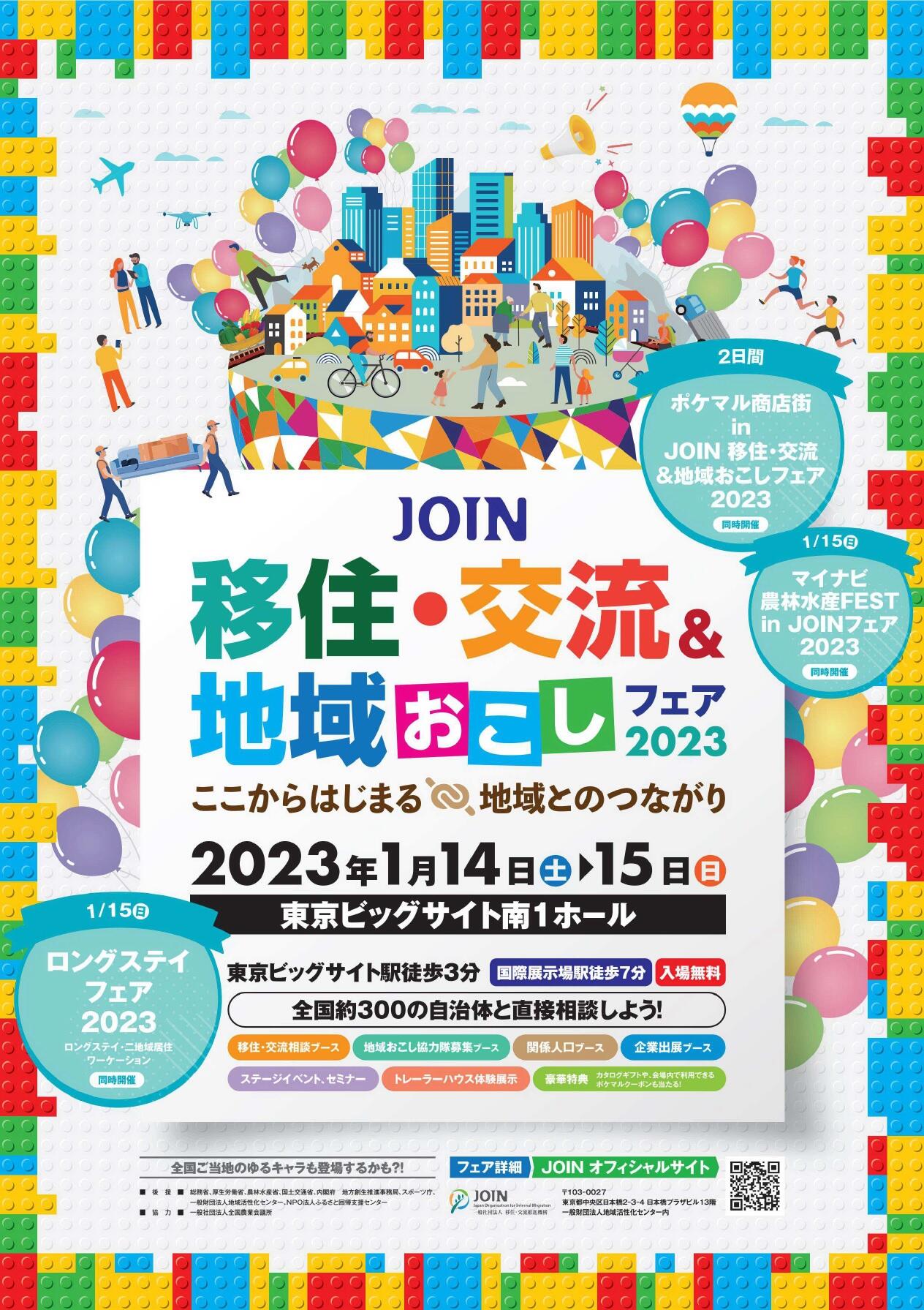 【移住相談会】1月15日「JOIN移住・交流＆地域おこしフェア2023」に出展しました！