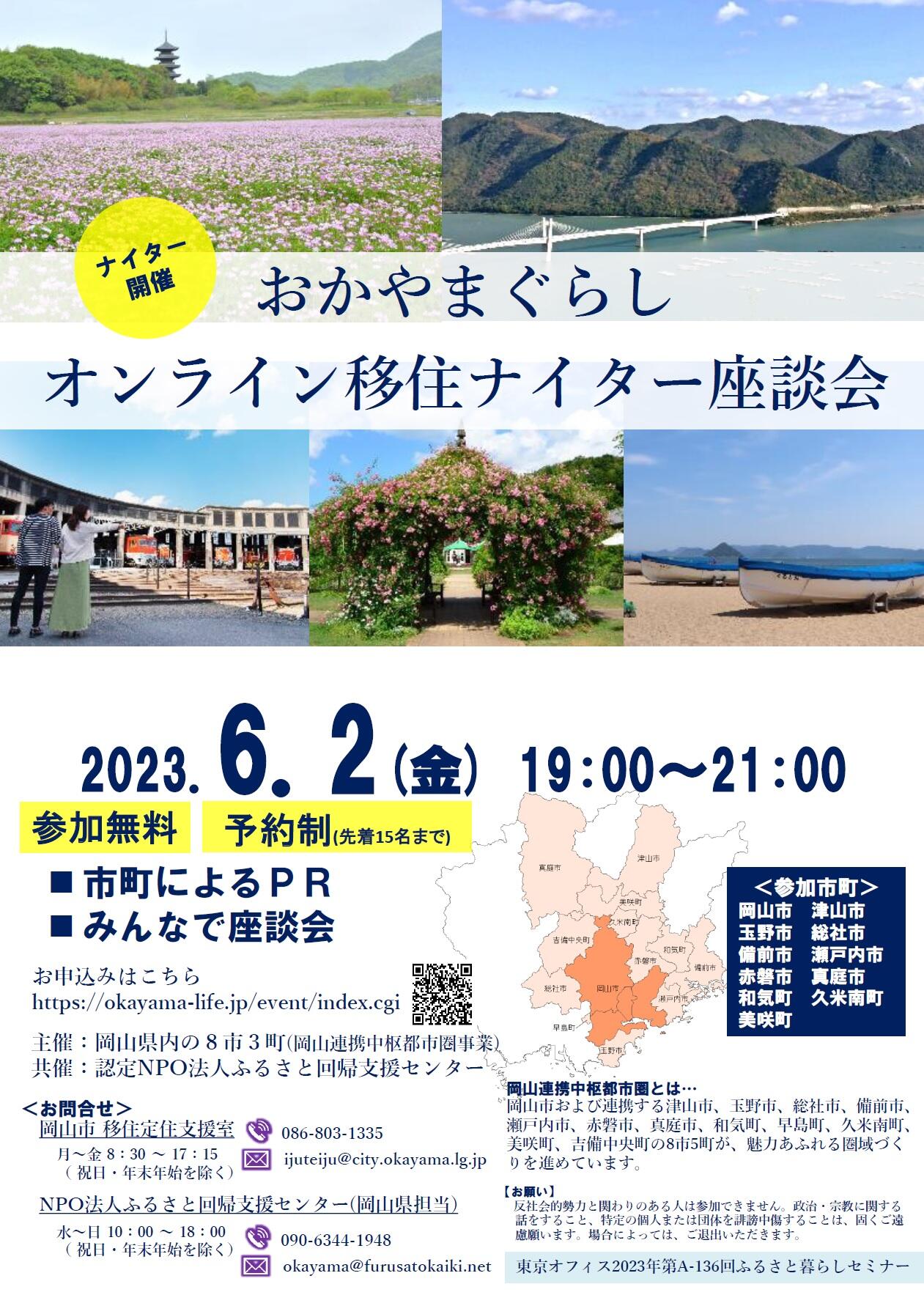 【6/2（金）】おかやまぐらしオンライン移住ナイター座談会を開催します！