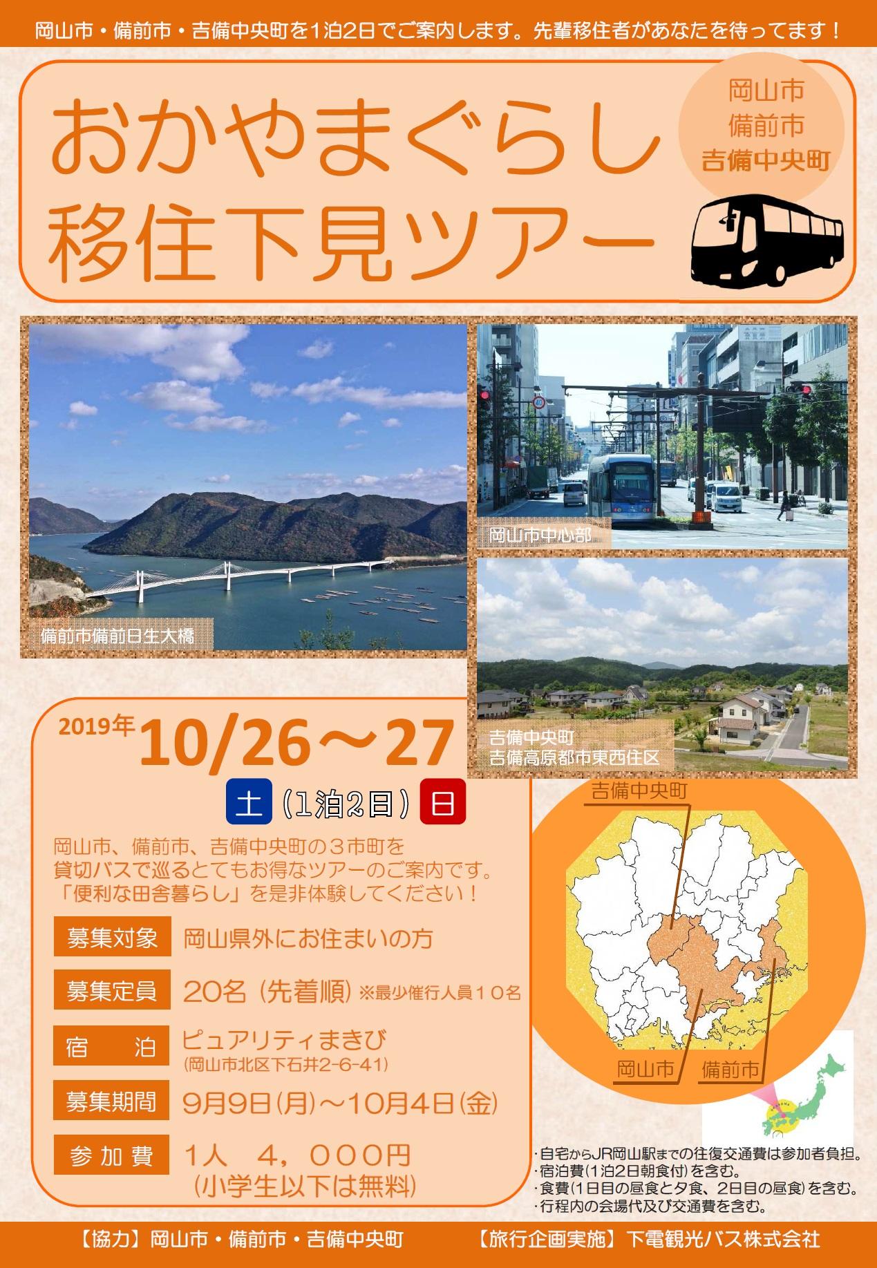 【募集受付終了】10月26日、27日開催!おかやまぐらし移住下見ツアーのご案内