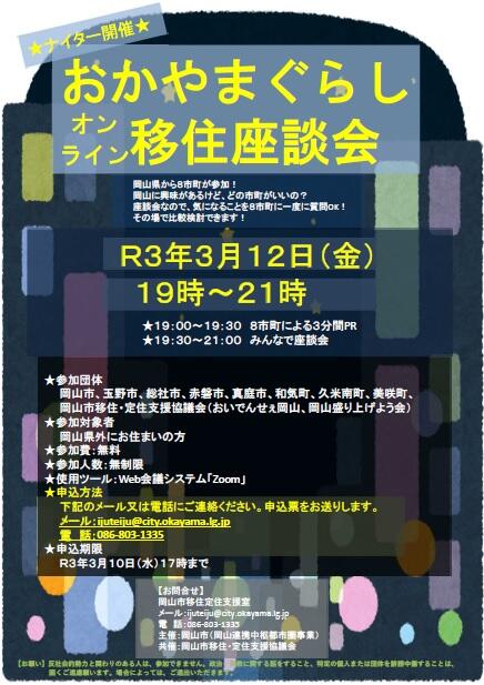 3/12(金)8市町合同「おかやまぐらしオンライン移住座談会」ナイター開催します!