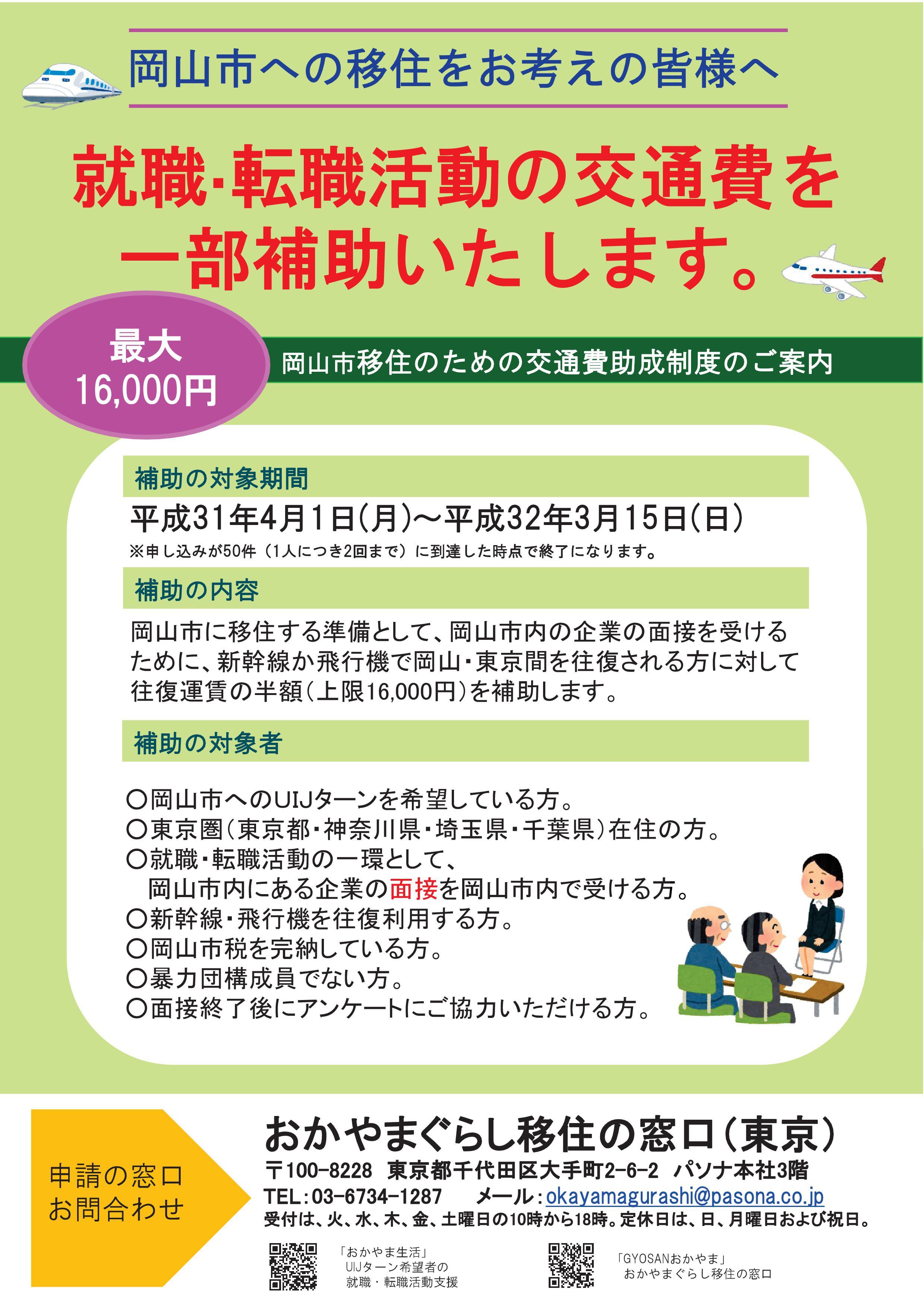 平成31年度　移住のための就職・転職活動交通費助成のご案内