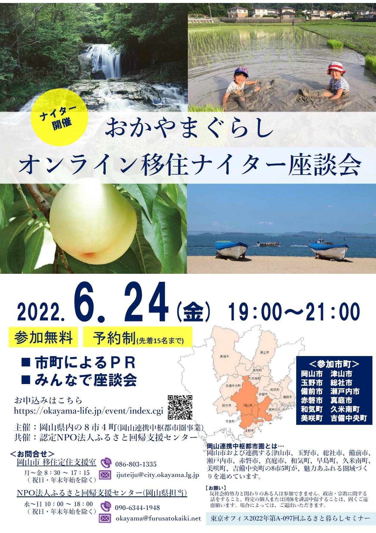 【満員御礼！！】6/24（金）「おかやまぐらしオンライン移住ナイター座談会」を開催しました！（次回11月頃開催予定）