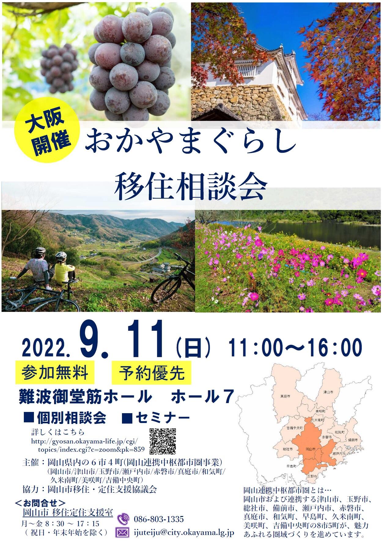 【移住相談会in大阪】令和4年9月11日「おかやまぐらし移住相談会」を開催します!