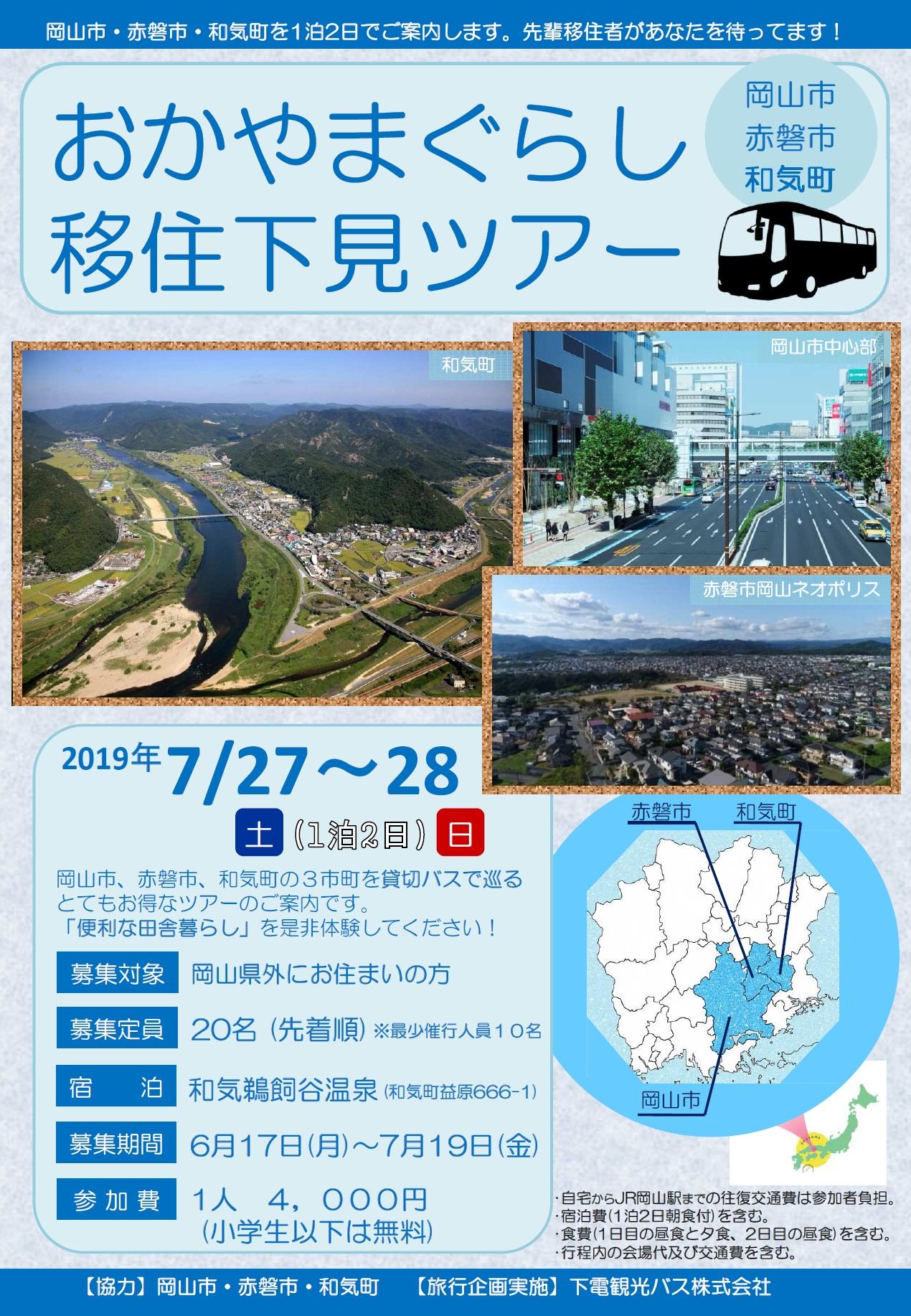 ※募集受付終了 7月27日、28日開催!おかやまぐらし移住下見ツアーのご案内