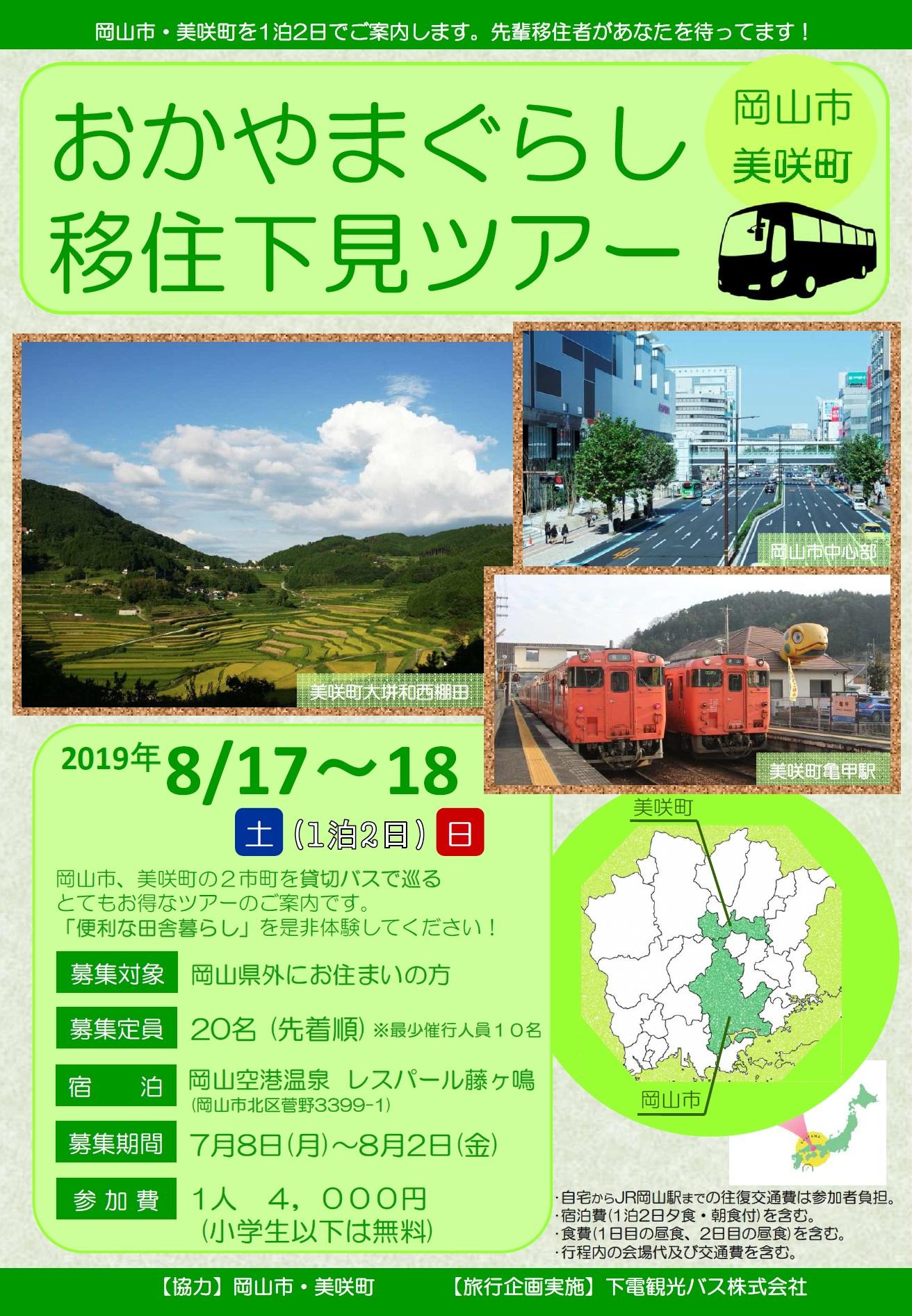 ※募集受付終了 8月17日、18日開催!おかやまぐらし移住下見ツアーのご案内